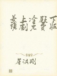 惹上冷殿下 电视剧免费版