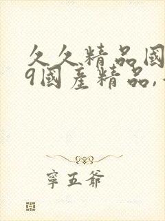 久久精品国产99国产精品,午夜永久...