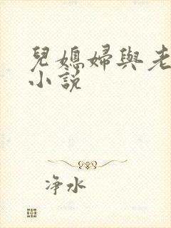 儿媳妇与老公公小说