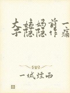 大姨妈前一周肚子隐隐作痛封面