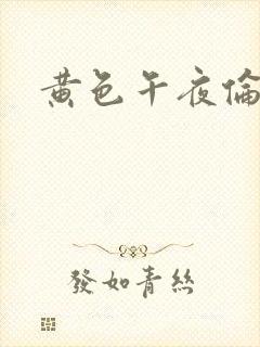 黄色午夜伦理片