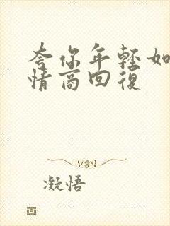 夸你年轻如何高情商回复