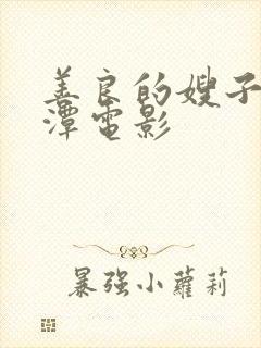 善良的嫂子李采潭电影