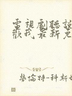 电视剧听说你喜欢我最新免费观看封面