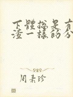 下体总是有豆腐渣一样的分泌物是怎么回事