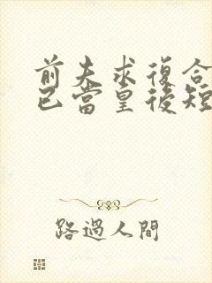 前夫求复合,我已当皇后短剧全集免费