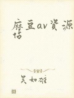 麻豆av资源网站