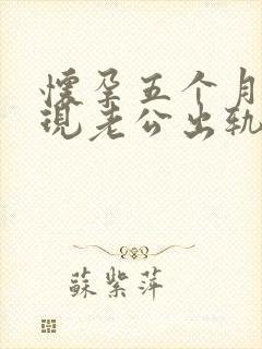 怀孕五个月,发现老公出轨,我该怎么办