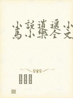 小说逍遥小农夫马小乐全文免费看