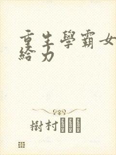 重生学霸女神超给力