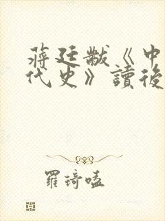 蒋廷黻《中国近代史》读后感