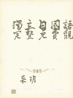 独立日国语高清完整免费观看