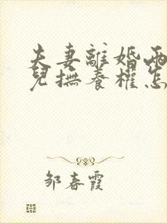 夫妻离婚两个女儿抚养权怎么判