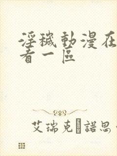 淫秽动漫在线观看一区封面