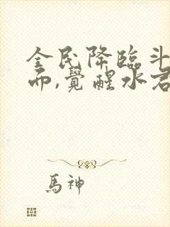 全民降临斗罗位面,觉醒水君武魂