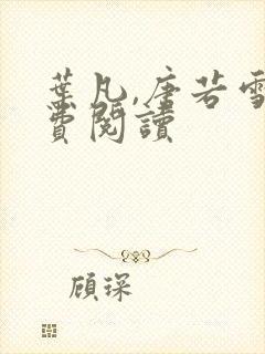 叶凡,唐若雪免费阅读封面