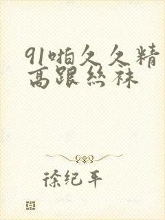 91啪久久精品高跟丝袜封面