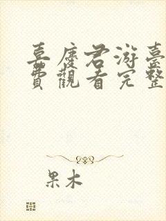 嘉庆君游台湾免费观看完整版高清