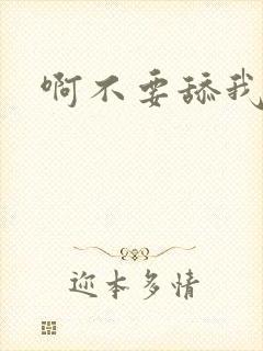 啊不要舔我阴蒂