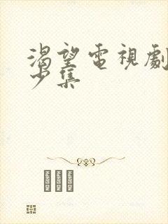 渴望电视剧共多少集