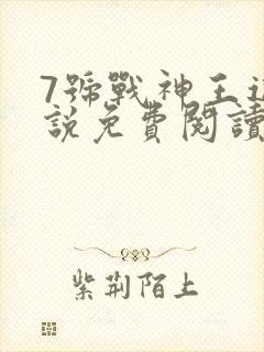 7号战神王逸小说免费阅读封面