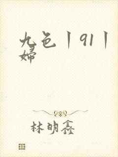 九色丨91丨少妇