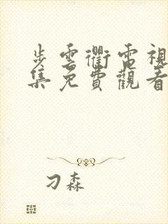 步云衢电视剧全集免费观看