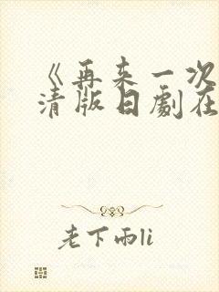 《再来一次》高清版日剧在线观看免费封面