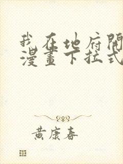 我在地府开后宫漫画下拉式封面