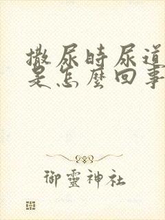 撒尿时尿道口疼是怎么回事