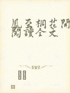 凤至桐花开免费阅读全文