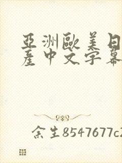 亚洲欧美日韩国产中文字幕