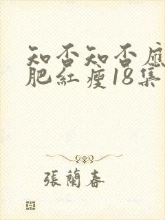 知否知否应是绿肥红瘦18集封面