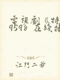 电视剧《特赦1959》在线播放