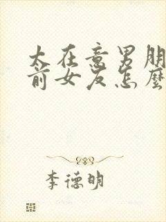 太在意男朋友的前女友怎么办