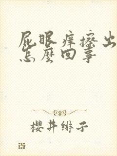 屁眼痒擦出血是怎么回事