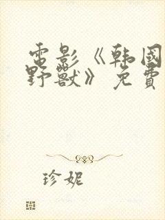 电影《韩国财阀野兽》免费观看