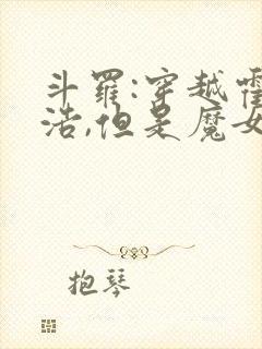 斗罗:穿越霍雨浩,但是魔女途径