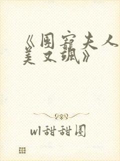 《团宠夫人她又美又飒》