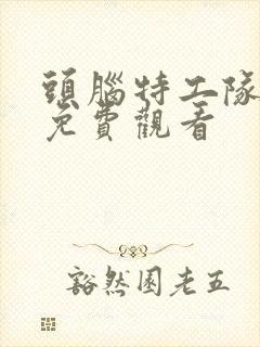 头脑特工队电影免费观看封面