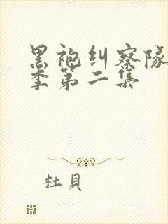 黑袍纠察队第一季第二集