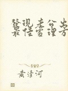 发现老公出轨的最佳处理方式封面