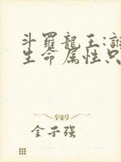 斗罗龙王:谁说生命属性只能治疗免费阅读