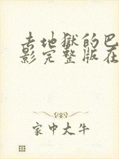 去地狱的巴士电影完整版在线观看