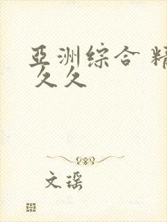 亚洲综合 精品 久久