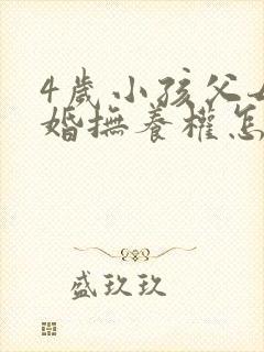 4岁小孩父母离婚抚养权怎么判