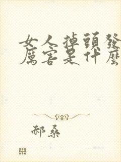 女人掉头发掉的厉害是什么原因