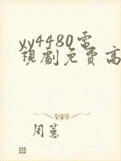yy4480电视剧免费高清在线观看