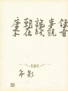 唐朝诡事录第一季在线观看免费