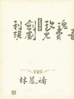 利剑·玫瑰 电视剧 免费看